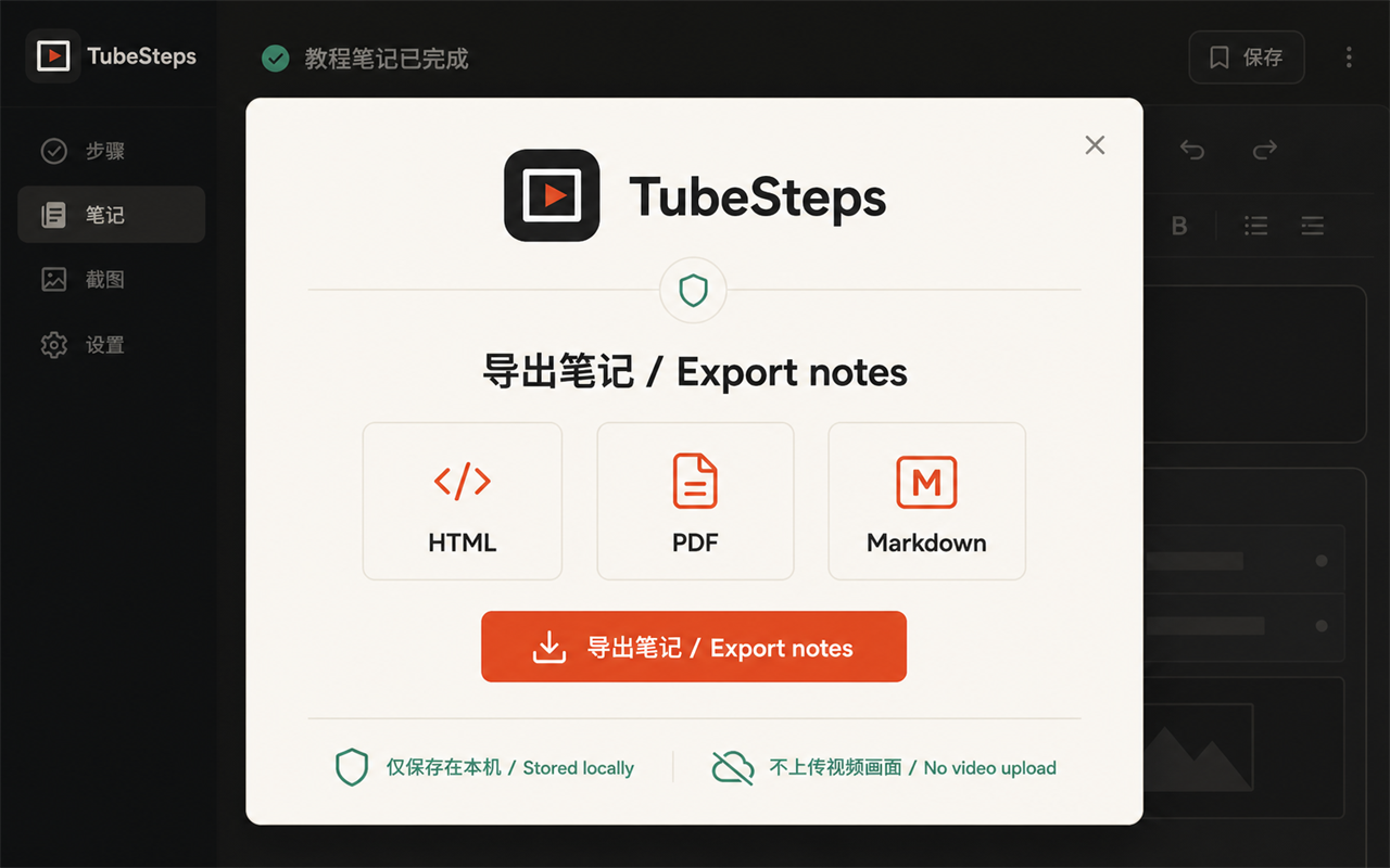 TubeSteps 导出笔记界面，支持 HTML、PDF 和 Markdown